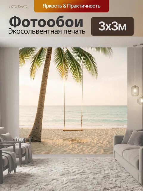 Фотообои Пальма с качелями у моря