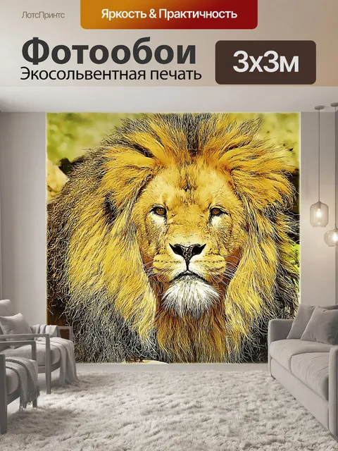 Фотообои Лев