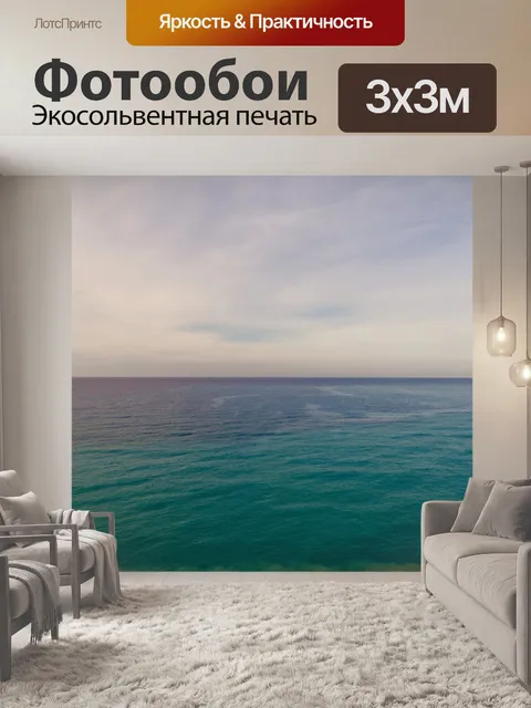 Фотообои Море