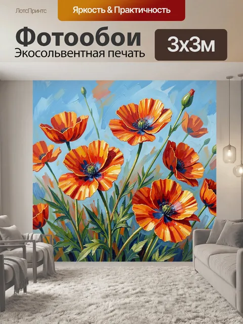 Фотообои Яркий букет полевых цветов на переднем плане: крупные маки с лепестками в красно-оранжево-жёлтой гамме и…