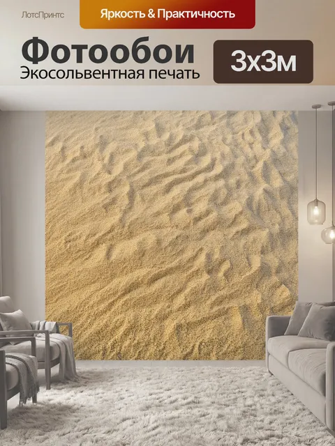 Фотообои бежевый коричневый готовый к использованию песок в кадре при дневном свете