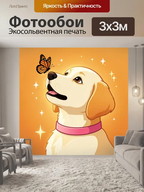 Фотообои Щенок и бабочка на оранжевом фоне