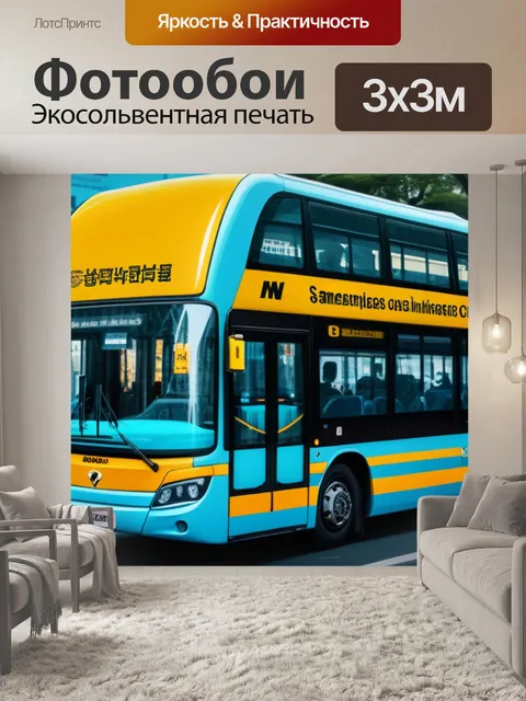 Фотообои с автобусом