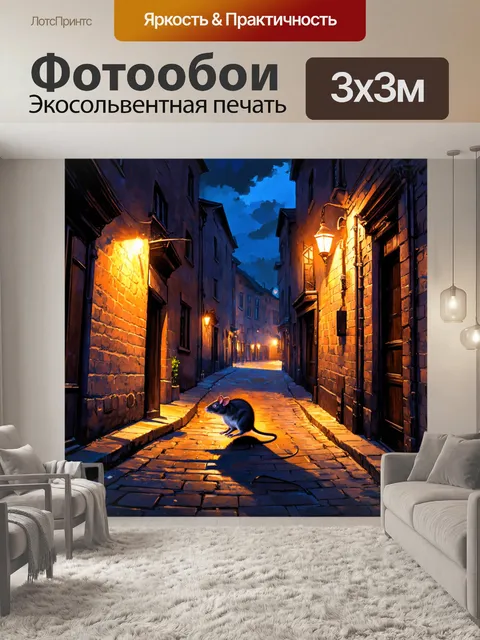 Фотообои охота на крыс, пробирающихся через улочки старого города с освещением от фонарей