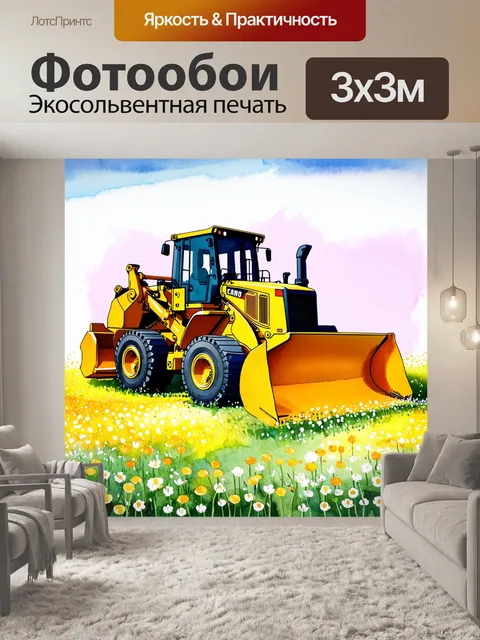 Фотообои огромный бульдозер на фоне цветущего луга