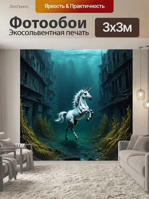 Фотообои на фоне затопленного города