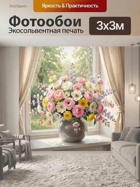 Фотообои Цветы в вазе у окна