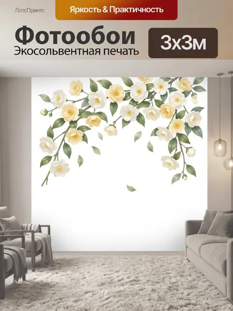 300 × 300 см · Экосольвентная печать