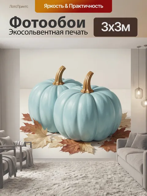 Фотообои Нежные тыквы и осенние листья