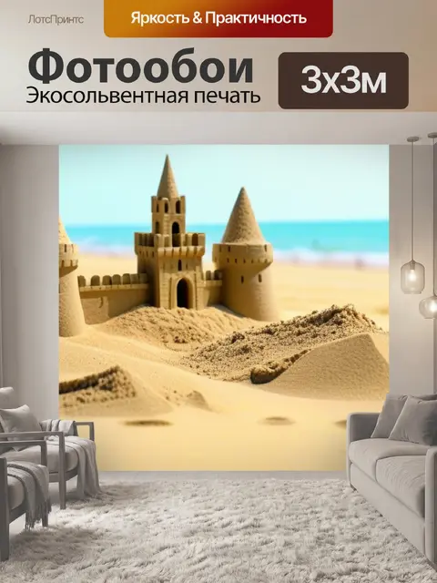 Фотообои пляжная идиллия с песчаными замками