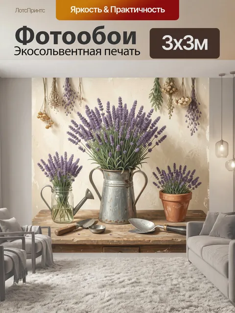 Фотообои Лаванда в садовых сосудах