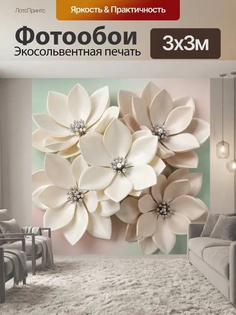 Фотообои Объемные нежные цветы