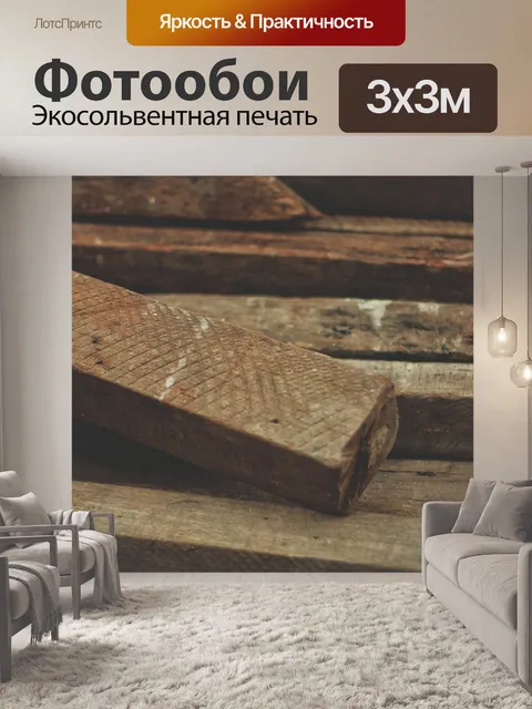 Фотообои Вуд
