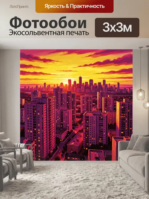 Фотообои Городской мегаполис в закатном свете