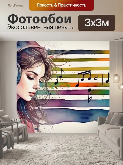 Фотообои музыка слушать