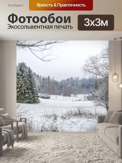 Фотообои Зимний пейзаж