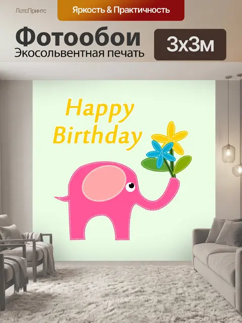 Фотообои С днем ​​рождения