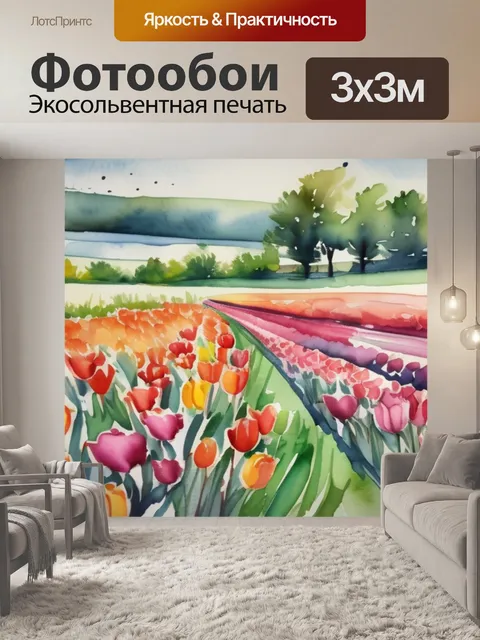 Фотообои поле с тюльпанами