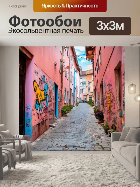 Фотообои пастельные улочки старого города, заполненные домашним уютом, с элементами уличного искусства