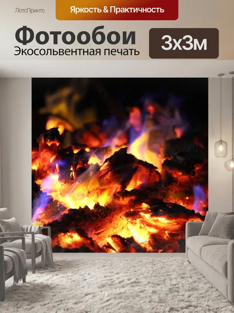 Фотообои Огонь