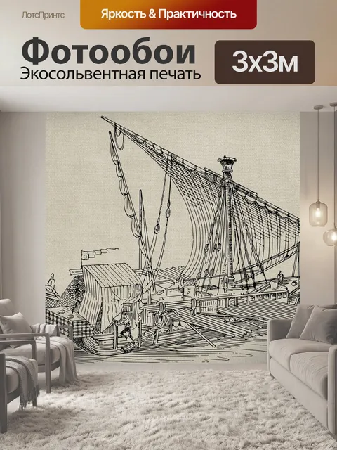 Фотообои Судно