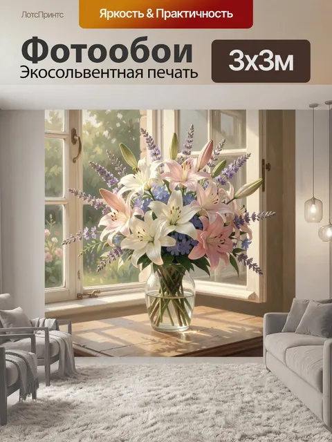 Фотообои Нежные лилии у окна