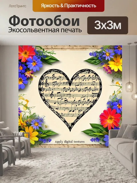 Фотообои чудесная абстракция, где музыкальные ноты формируют контуры сердца, окруженного цветами и природными…
