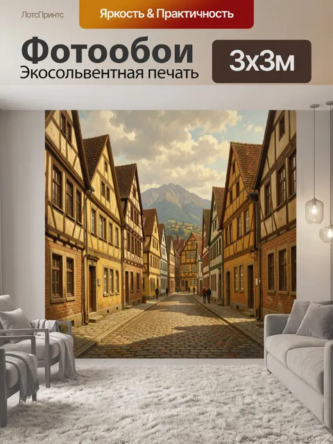 Фотообои Старинная улочка с видом на горы