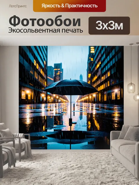 Фотообои зонтик, стоящий под дождем в городском пейзаже, отражающий огни больших зданий на поверхности луж