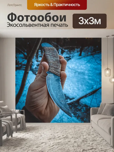 Фотообои Нож