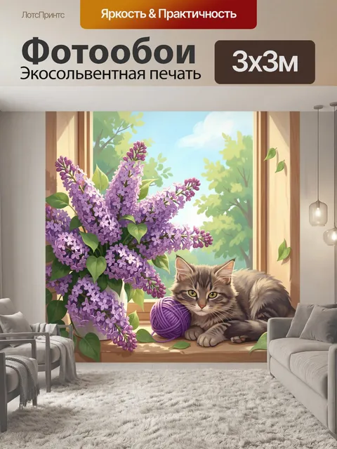 Фотообои Кот с клубком у окна