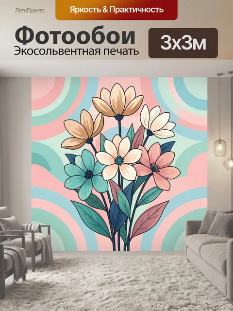 300 × 300 см · Экосольвентная печать