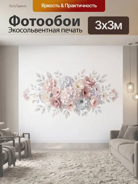 300 × 300 см · Экосольвентная печать