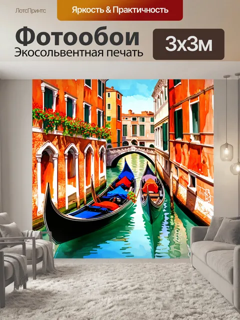Фотообои венеция, на которых изображены живописные каналы, заполненные весёлыми гондолами, плывущими под мостами…