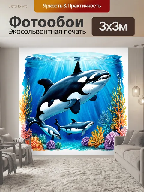 Фотообои косатка, нежно общающаяся с маленькими дельфинчиками, в окружении ярких кораллов и морской флоры, создавая…
