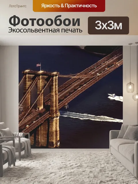 Фотообои Бруклинский мост
