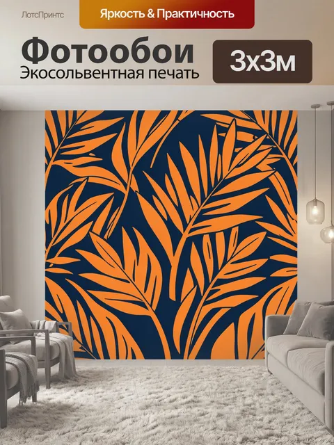 Фотообои Тропические листья оранжевого куста