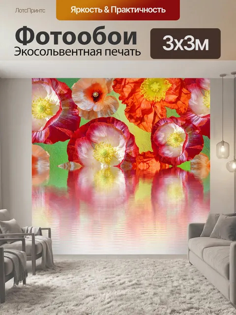 Фотообои Маки
