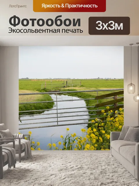 Фотообои Голландский пейзаж