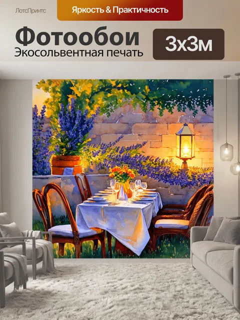 Фотообои прованс, на которых изображены романтические ужины под открытым небом, освещенные легким светом фонарей…