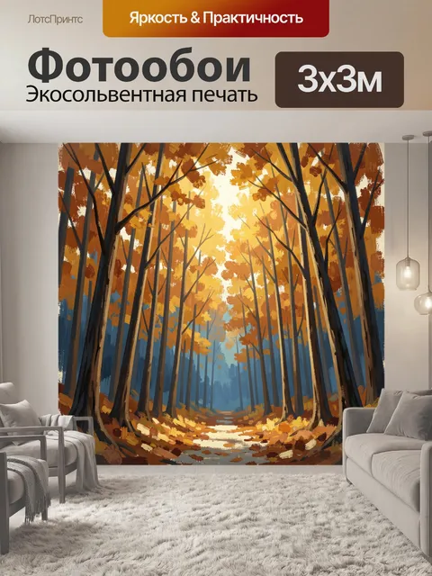 Фотообои Осенний лес в солнечном свете