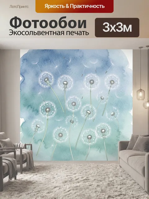 Фотообои Нежные одуванчики на акварели