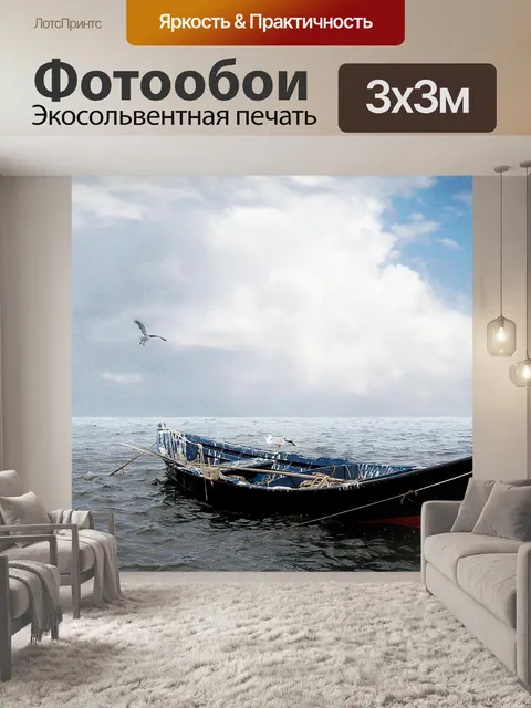 Фотообои Море