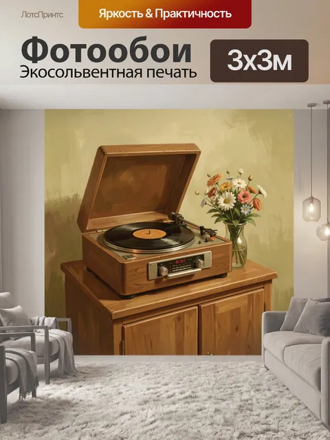 Фотообои Виниловый проигрыватель и букет