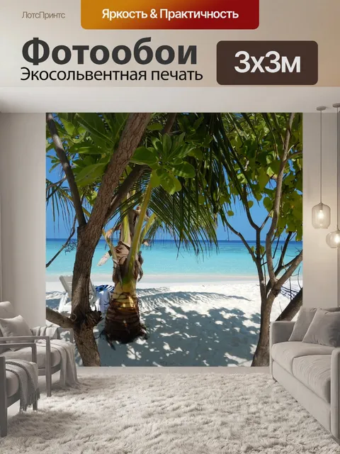 Фотообои Пляж