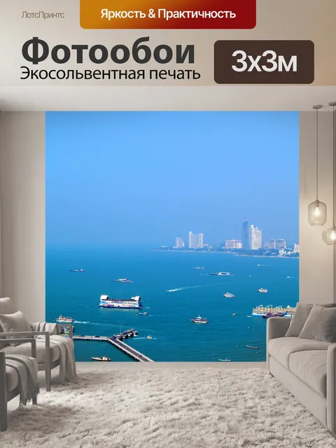 Фотообои Пляж Паттайя, Таиланд, путешествие