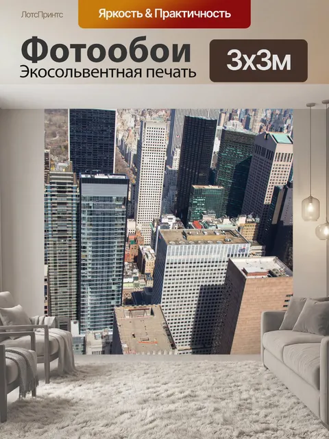 Фотообои Нью-Йорк