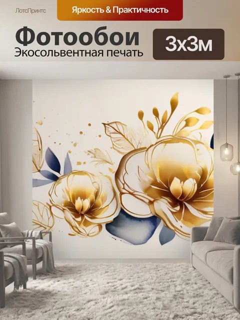 Фотообои цветы с золотым