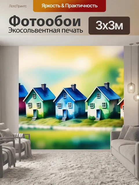 Фотообои акварель пейзаж с домиками крутой