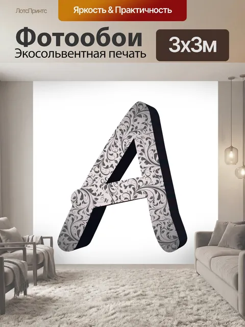Фотообои буква А